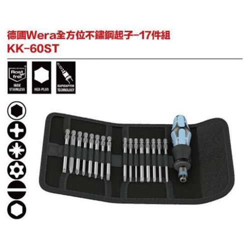 德國Wera KK-60ST 全方位不鏽鋼起子-17件組